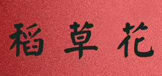 稻草花品牌logo