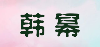 韩幂品牌logo