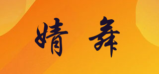 婧舞品牌logo
