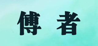 傅者品牌logo