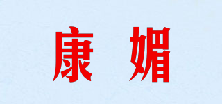 康媚品牌logo