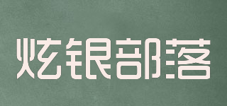 炫银部落品牌logo