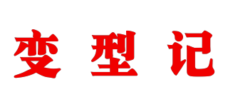 变型记品牌logo