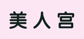 美人宫品牌logo