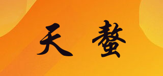 天螯品牌logo