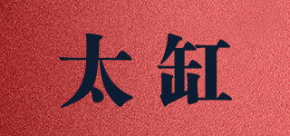 太缸品牌logo