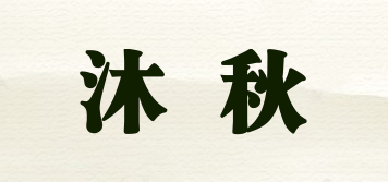 沐秋品牌logo