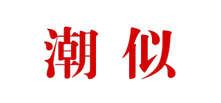 CSHIZCAO/潮似品牌logo