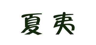 xyxeryir/夏夷品牌logo