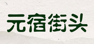 元宿街头品牌logo