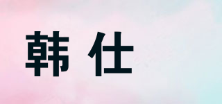 韩仕媗品牌logo