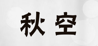 qiuaskong/秋空品牌logo