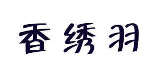 香绣羽品牌logo