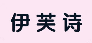 伊芙诗品牌logo