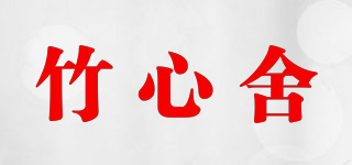竹心舍品牌logo