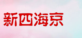 新四海京菓品牌logo