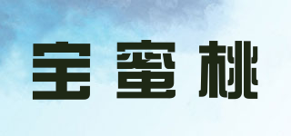 宝蜜桃品牌logo