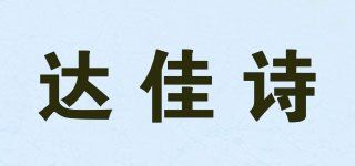 DAGASS/达佳诗品牌logo