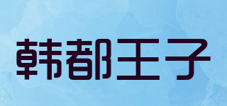 HAN DU PRINCE/韩都王子品牌logo