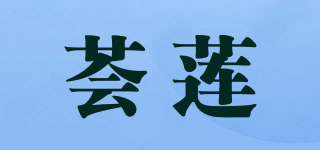 荟莲品牌logo