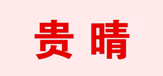 贵晴品牌logo