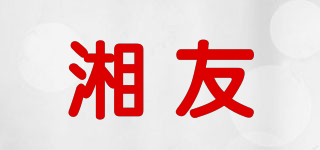 湘友品牌logo
