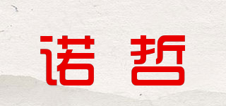 诺哲品牌logo