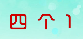 四个1品牌logo