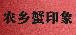 农乡蟹印象品牌logo
