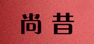 尚昔品牌logo