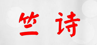 竺诗品牌logo