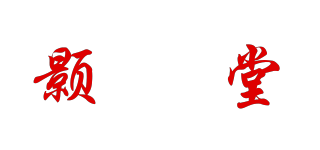 颢玥堂品牌logo