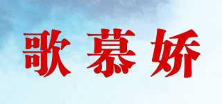 歌慕娇品牌logo