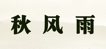 秋风雨品牌logo