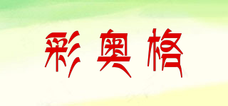 彩奥格品牌logo