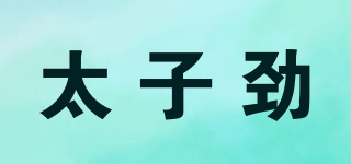 太子劲品牌logo
