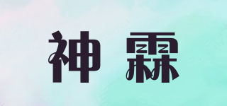 神霖品牌logo