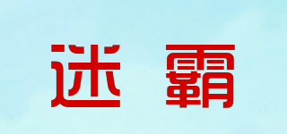 迷霸品牌logo