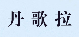 Dangora/丹歌拉品牌logo