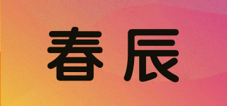 春辰品牌logo