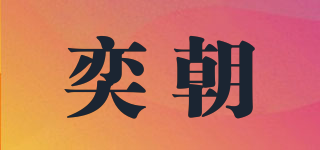 奕朝品牌logo