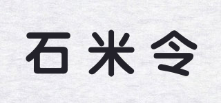 石米令品牌logo