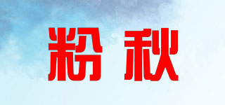 粉秋品牌logo