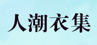 ROCYJ/人潮衣集品牌logo