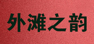 外滩之韵品牌logo