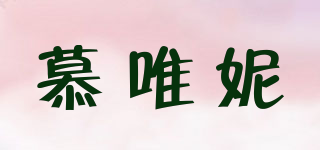 慕唯妮品牌logo