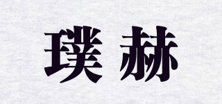 璞赫品牌logo