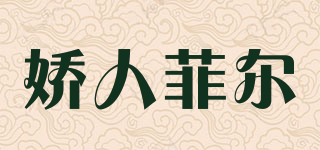 娇人菲尔品牌logo