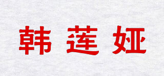 韩莲娅品牌logo