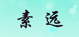 sucoyan/素远品牌logo